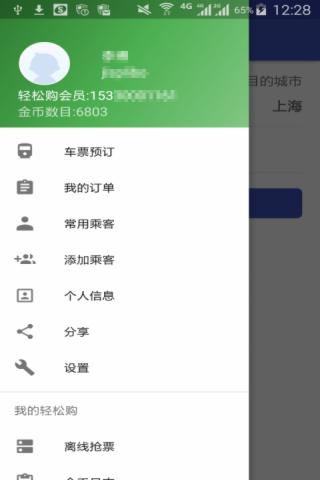 火车票轻松购