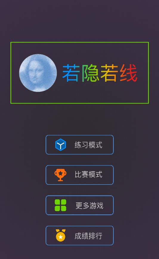 若隐若线官方测试版 1.0.0安卓版