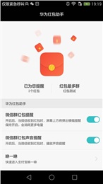 华为红包助手