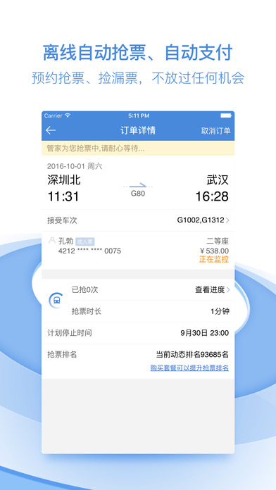 高铁管家抢票