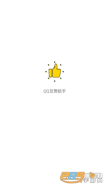 qq互赞助手3.0免费版永久不封号版
