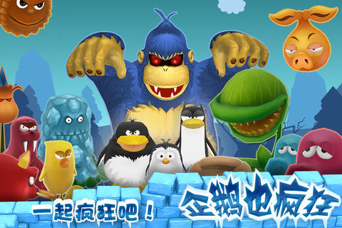 企鹅也疯狂HD
