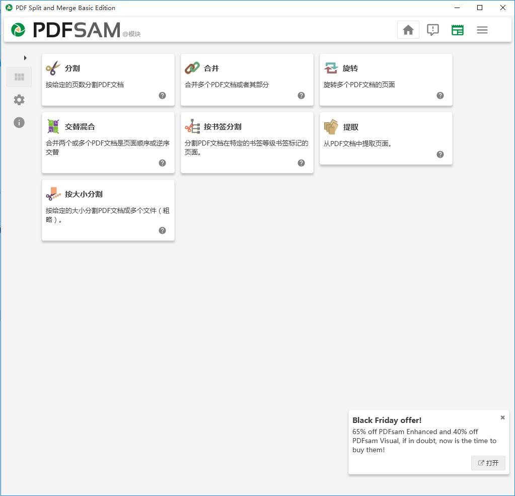 PDFsam Basic（PDF合并拆分软件）中文版
