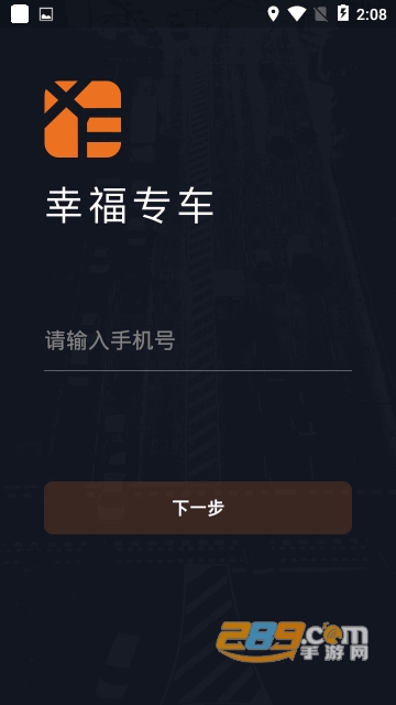 幸福专车司机版6.50.0.0002安卓版