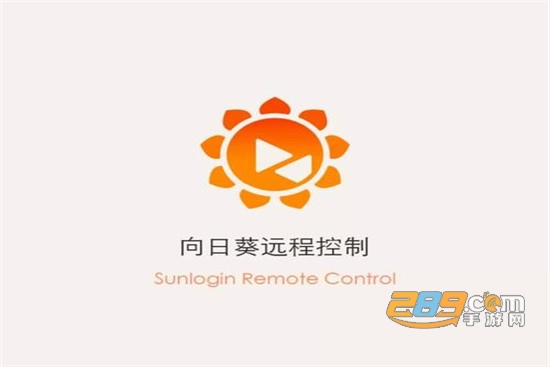 向日葵远程控制破解版
