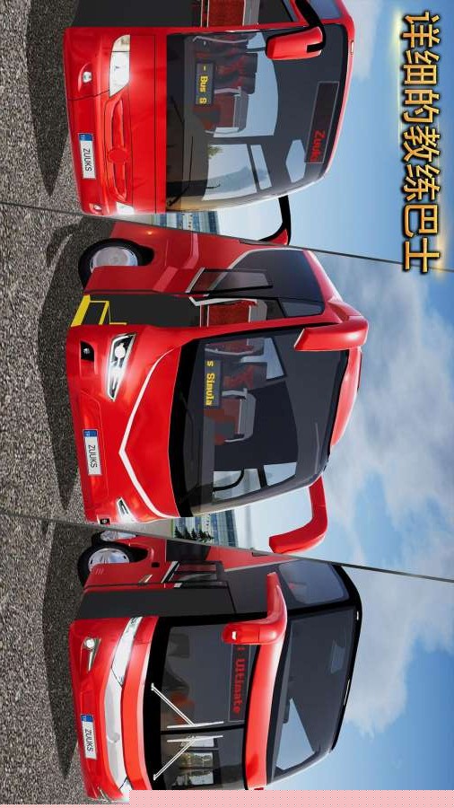 公交车模拟器：终极