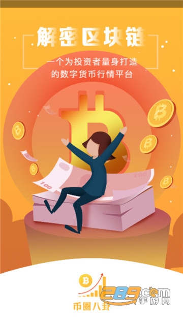 币圈八卦1.2.1