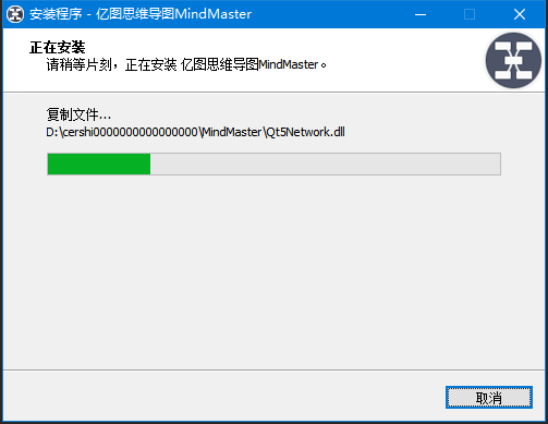安装进行中