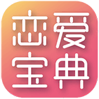恋爱宝典2.0安卓版