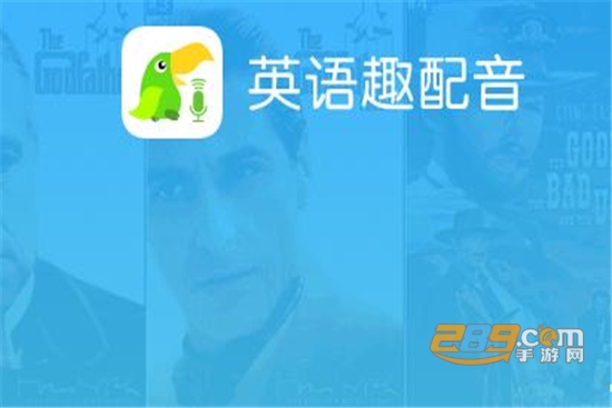 英语趣配音官方版