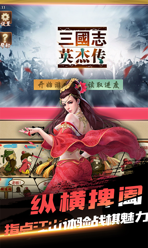 三国戏英杰传一统天下官方版 3.57安卓版