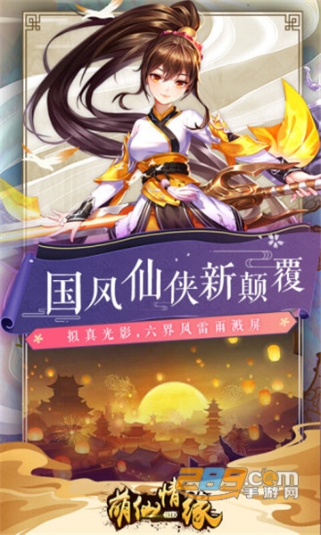 萌仙情缘问剑决内购破解版 萌仙情缘问剑决内购破解版