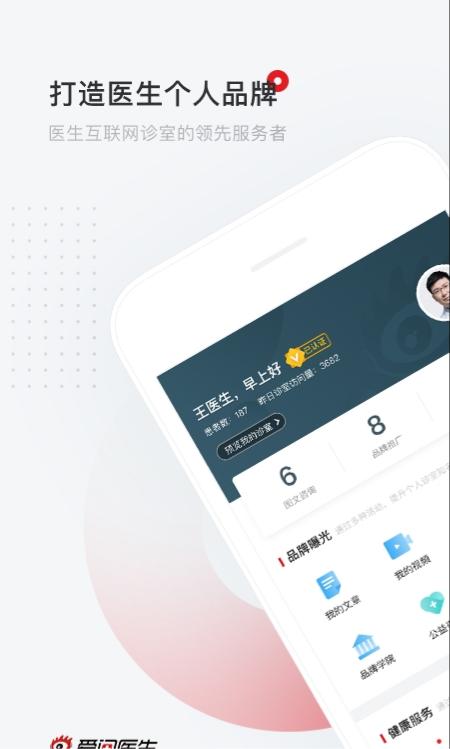 爱问医生医生端