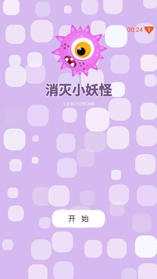 消灭小妖怪测试版 1.0安卓版