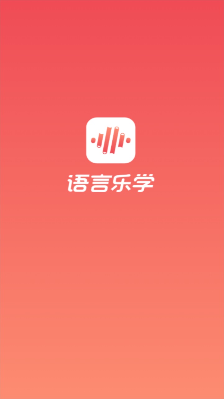 语言乐学平台官方版