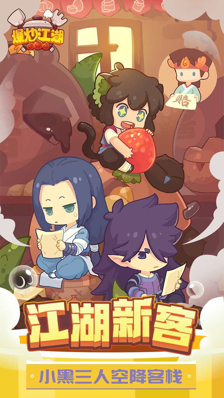 爆炒江湖app