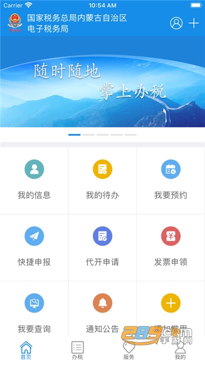 内蒙古税务电子税务局下载2024官方最新版v9.4.211安卓版