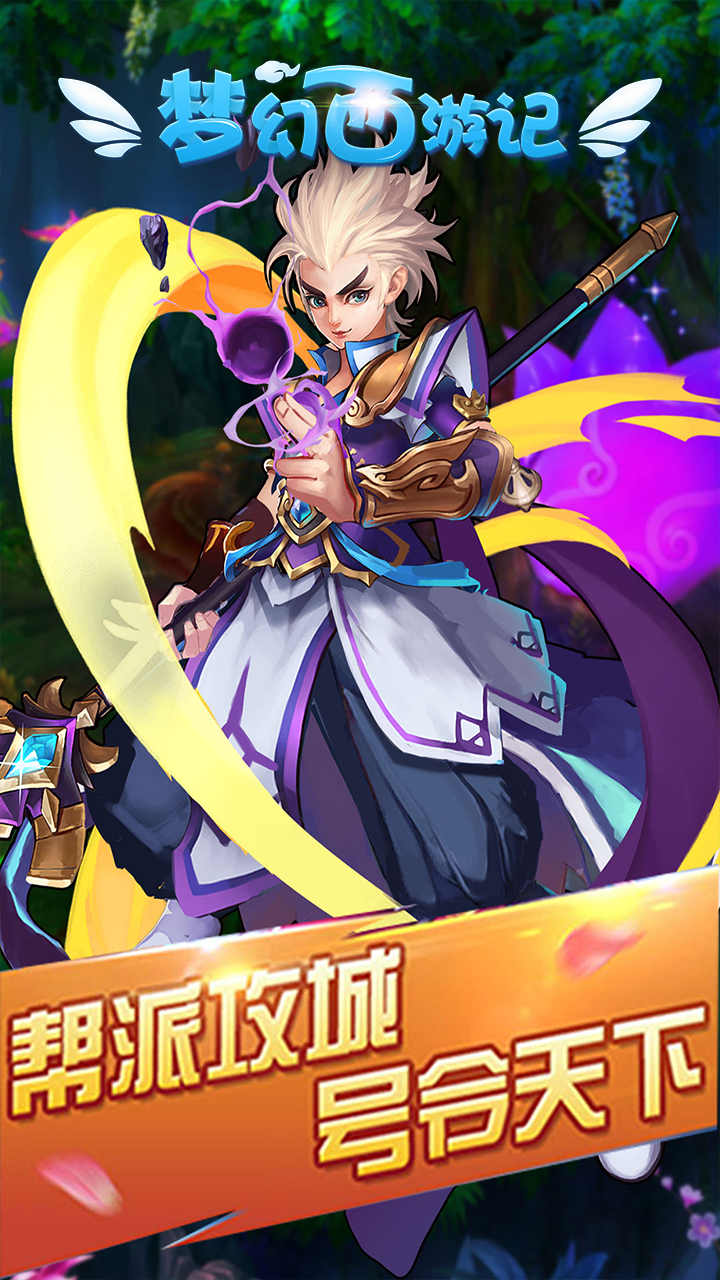 梦幻西游记app