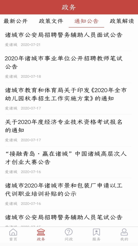 爱诸城手机客户端 2.5.4最新版