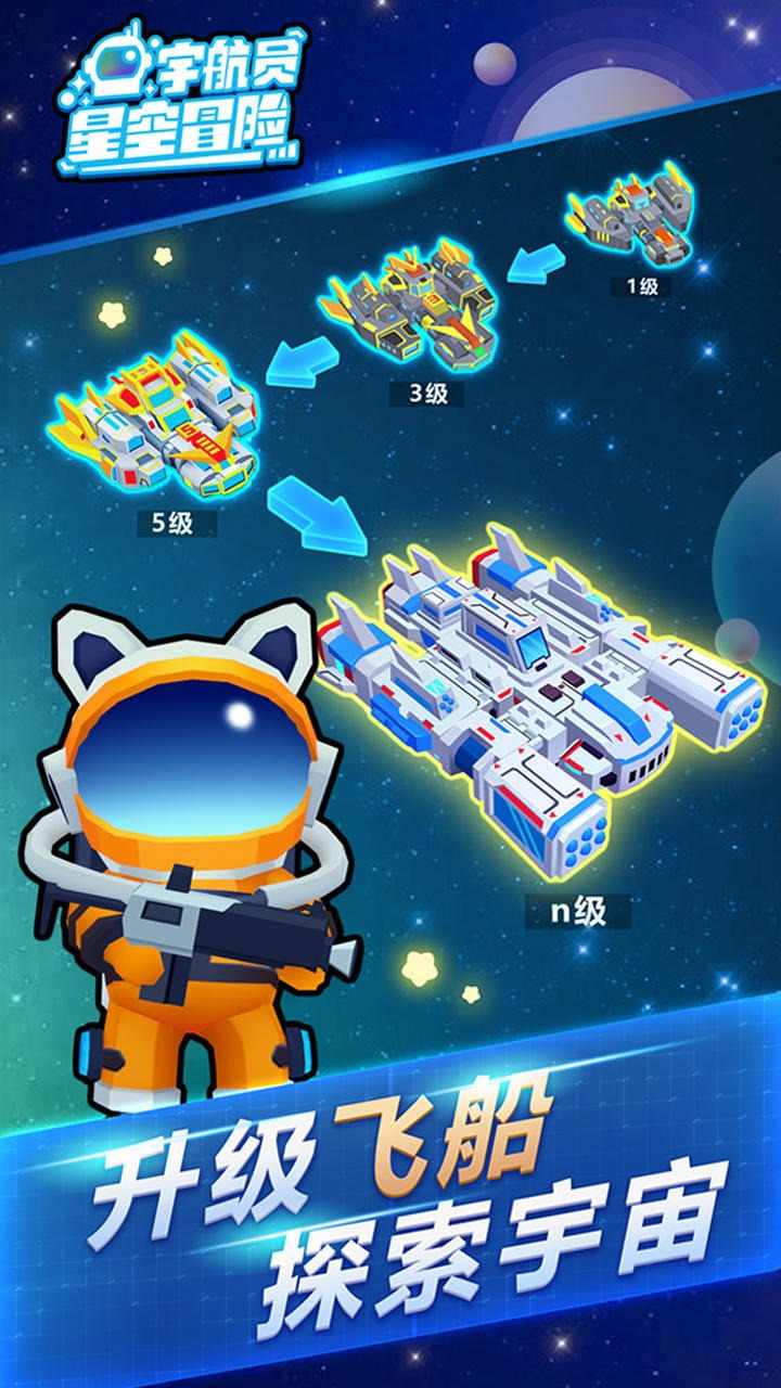宇航员星空冒险无限晶石 0.0.3安卓版