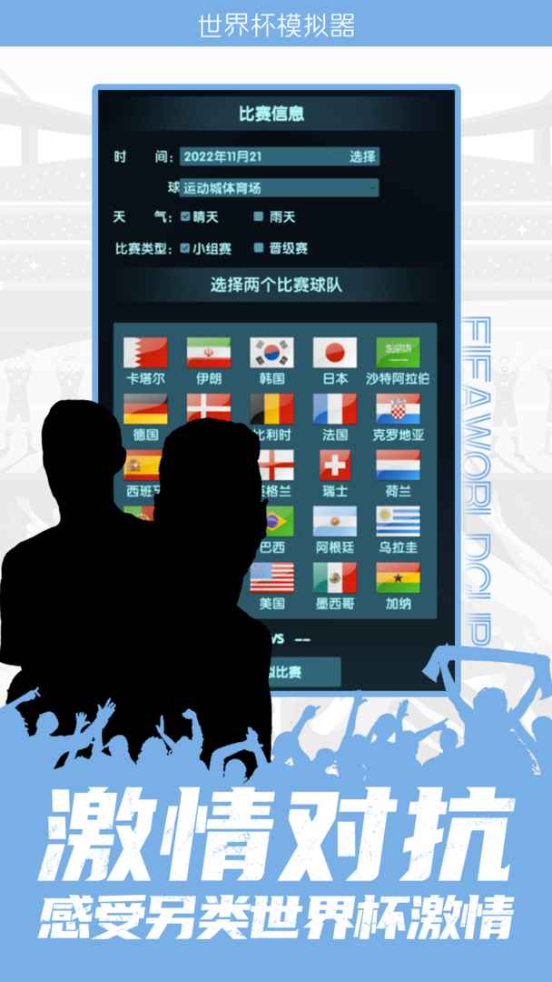 世界杯模拟器2022(wordcup) 1.0中文版