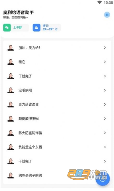 奥利给语音助手APP下载官方最新版v1.1.2安卓版