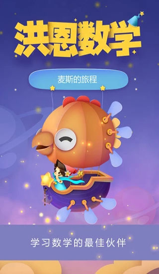 洪恩数学