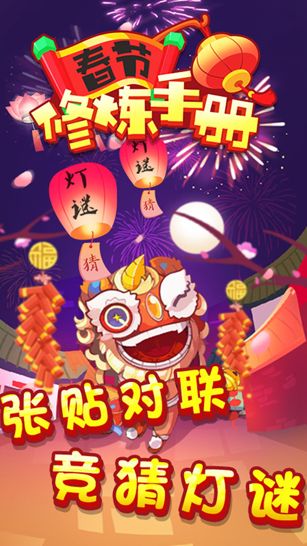 春节修炼手册小游戏