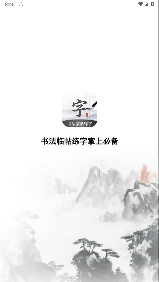 书法临帖练字掌上必备