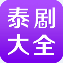 泰剧大全app官方版下载v4.1.6安卓版