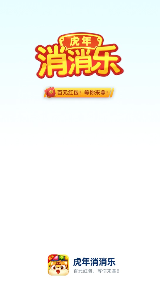 虎年消消乐