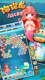 泡泡龙之美人鱼大冒险手游