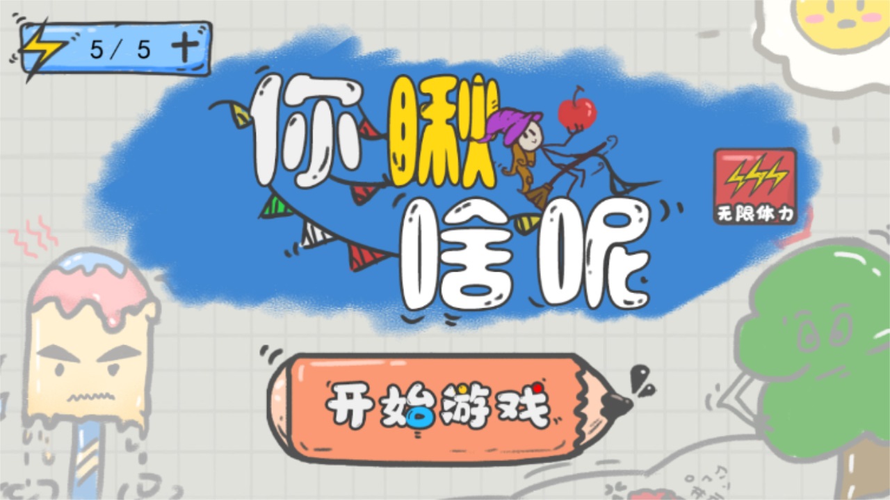 你瞅啥呢最新版 1.1安卓版