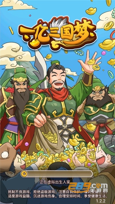 一亿三国梦破解版无限金币元宝2022最新版本