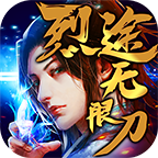 烈途无限刀 1.1.0安卓版