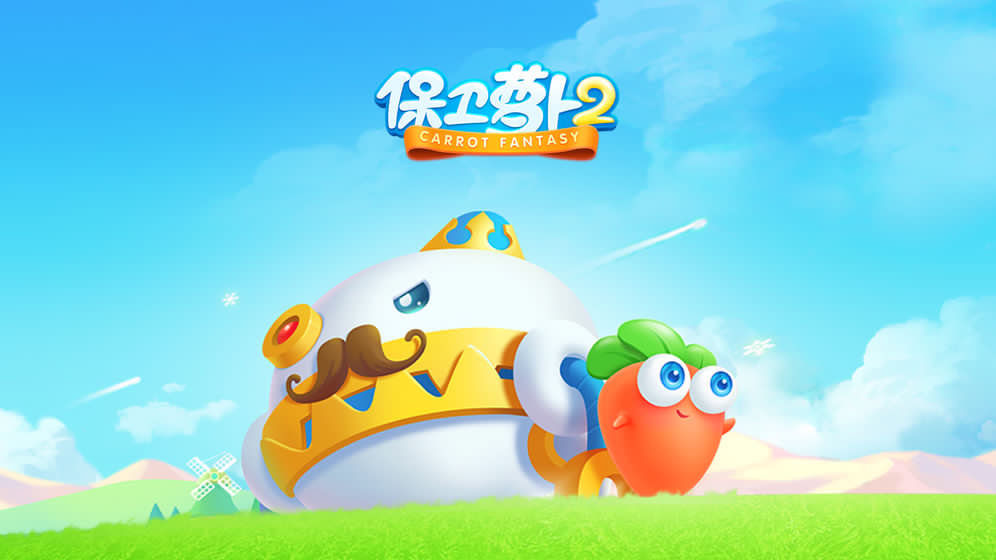 保卫萝卜2无限金币版