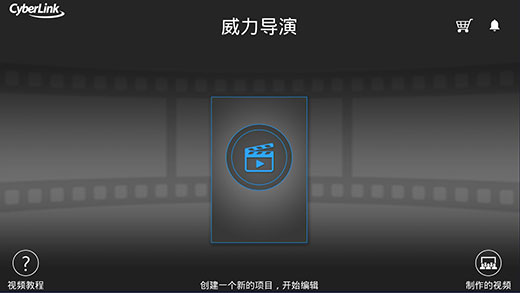 威力导演