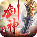 剑神无双app