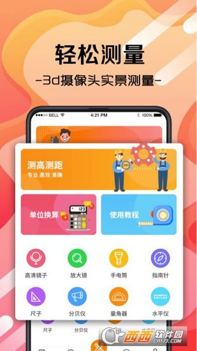 随身测量工具官方版