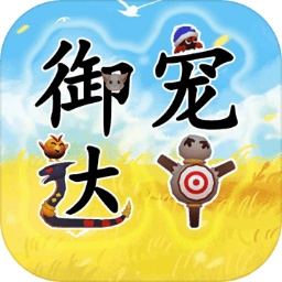 御宠达人手游 1.0最新版