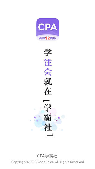 cpa学霸社