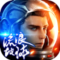 流浪地球星际舰队APP