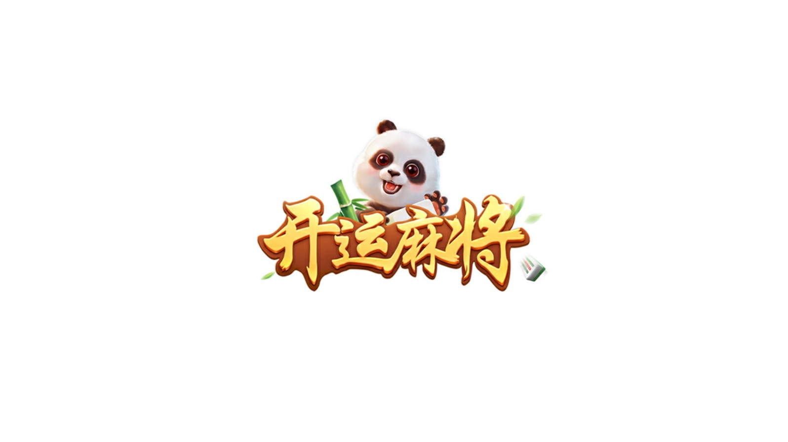 开运麻将官方版 5.2.11安卓版