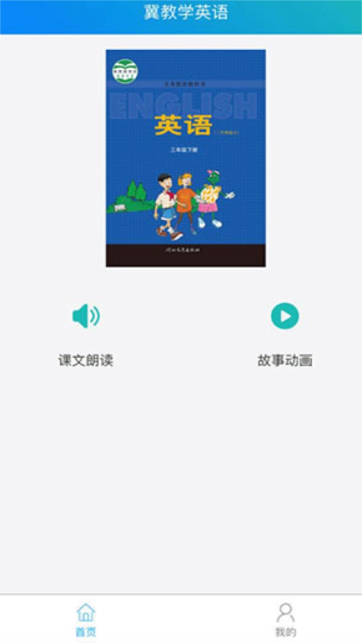 冀教学英语app免费 1.5.2安卓版