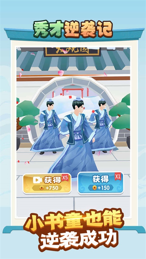 秀才逆袭记免广告 1.0.3安卓版
