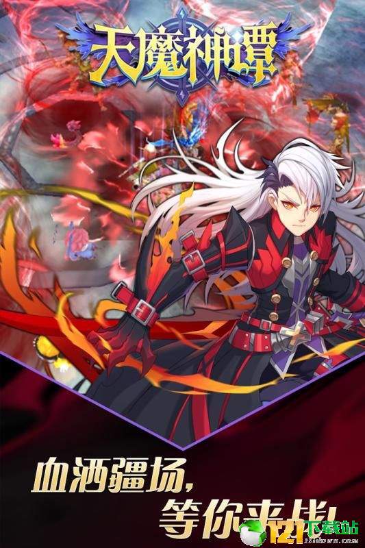 天魔神谭app