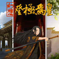 幻想之登极为皇最新破解版 1.0去广告