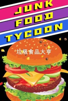 垃圾食品大亨app