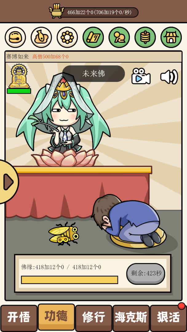 散修功德模拟器 1.1.0安卓版