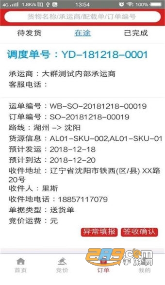 天畅智运(货运)APPv1.3.1